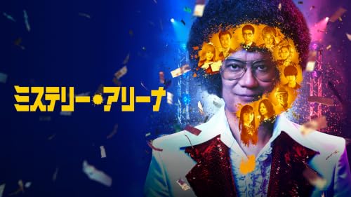ミステリーアリーナ