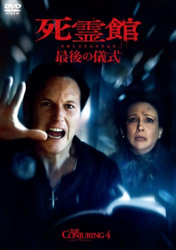 死霊館 最後の儀式　スペシャル・プライス [DVD]