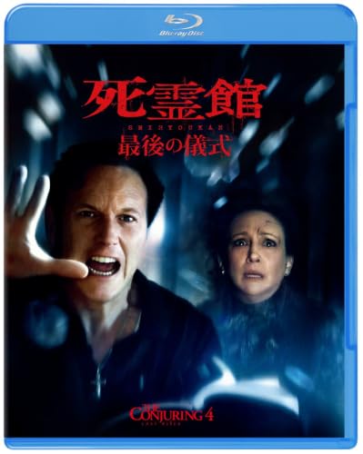 死霊館 最後の儀式　スペシャル・プライス [Blu-ray]