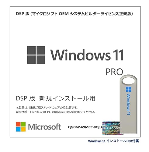 Windows11向け DSPライセンス 日本語版 (Pro, インストーラーUSB)