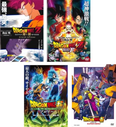 DRAGON BALL ドラゴンボールZ 神と神 スペシャル・エディション + 復活の F + ドラゴンボール超 ブロリー + スーパーヒーロー [レンタル落ち] 全4巻セット [マーケットプレイスDVDセット商品]