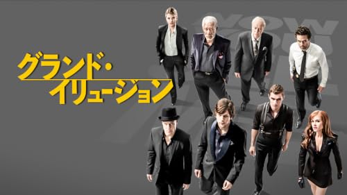 グランド・イリュージョン（字幕版）
