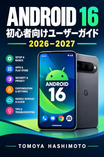 Android 16 初心者向けユーザーガイド 2026-2027: 初期設定から基本操作、アプリ、通知、カメラ、プライバシー、セキュリティ、便利機能、トラブル解決までやさしく学べる完全入門