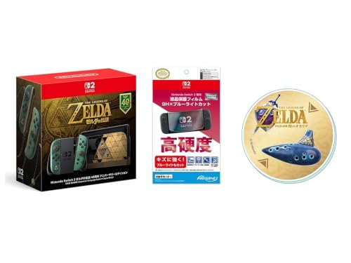 【セット販売・単品購入不可】Nintendo Switch 2 （日本語・国内専用） ゼルダの伝説 40周年 アニバーサリーエディション＆【任天堂ライセンス商品】Nintendo Switch 2 専用液晶保護フィルム 9H×ブルーライトカット【Amazon.co.jp限定】 特典 オリジナルアクリルコースター 同梱