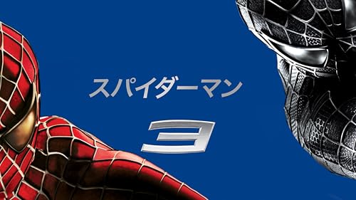スパイダーマン３ (字幕版)
