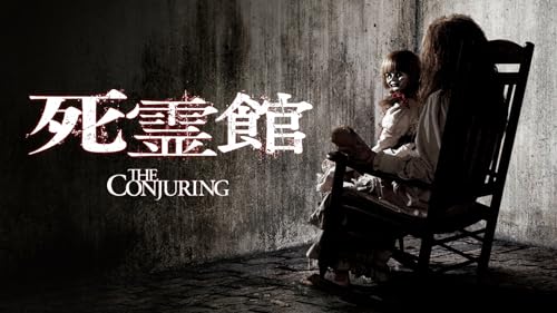 死霊館(字幕版)