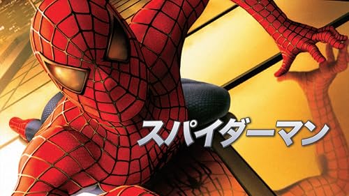 スパイダーマン (字幕版)