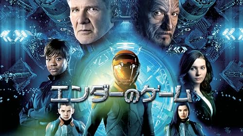 エンダーのゲーム (字幕版)