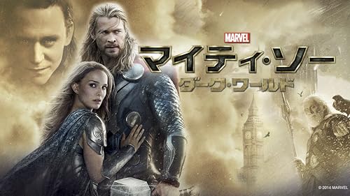 マイティ・ソー/ダーク・ワールド(字幕版)