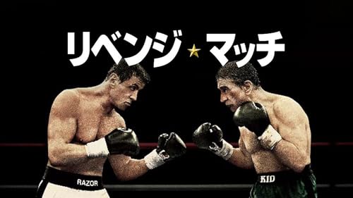 リベンジ・マッチ (字幕版)