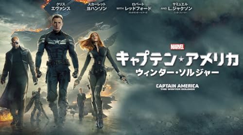 キャプテン・アメリカ／ウィンター・ソルジャー (字幕版)