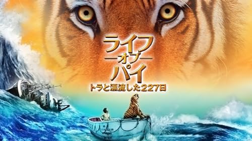 ライフ・オブ・パイ/トラと漂流した227日 (字幕版)