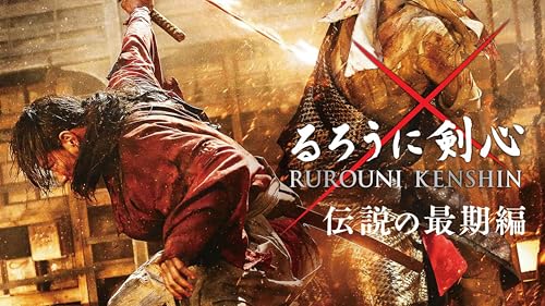るろうに剣心　伝説の最期編