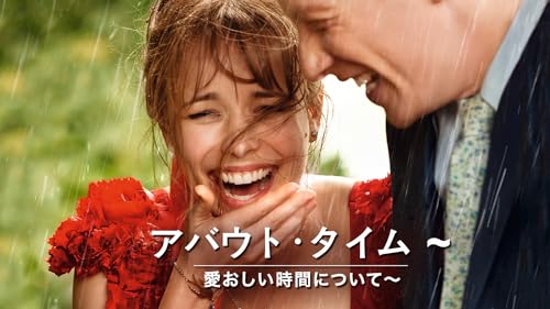 アバウト・タイム ～愛おしい時間について～ (字幕版)