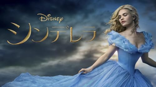 シンデレラ (字幕版)