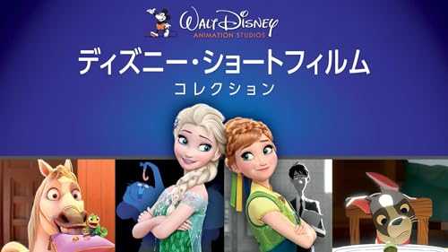 ディズニー・ショートフィルム・コレクション (字幕版)
