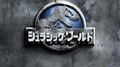 ジュラシック・ワールド (字幕版)