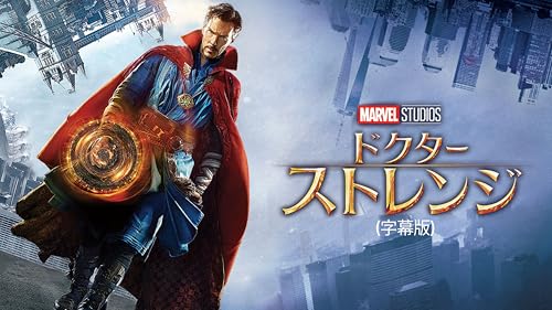 ドクター・ストレンジ (字幕版)