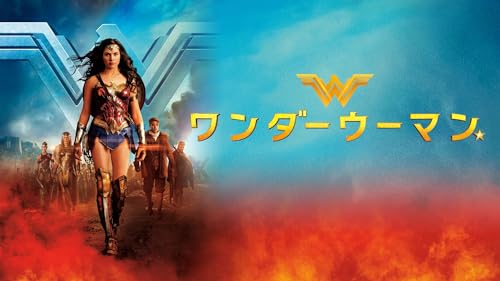 ワンダーウーマン(字幕版)