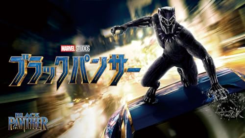 ブラックパンサー (字幕版)