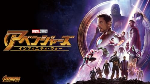 アベンジャーズ／インフィニティ・ウォー (字幕版)