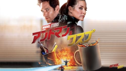 アントマン＆ワスプ (字幕版)