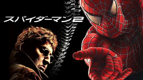 スパイダーマン２ (吹替版)