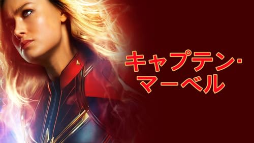 キャプテン・マーベル (字幕版)