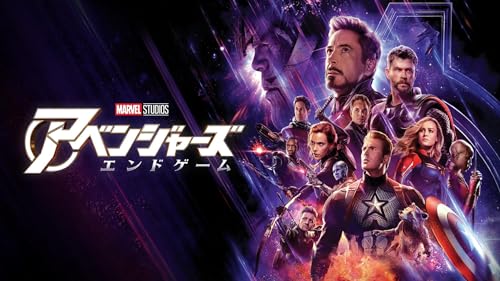 アベンジャーズ／エンドゲーム(字幕版)