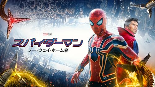 スパイダーマン：ノー・ウェイ・ホーム (字幕版)