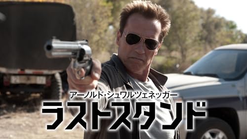 ラストスタンド (字幕版)