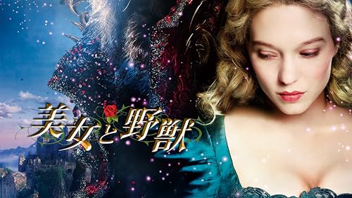 美女と野獣(字幕版)