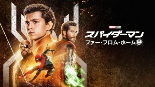 スパイダーマン： ファー・フロム・ホーム