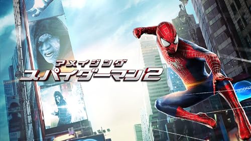 アメイジング・スパイダーマン2 (字幕版)