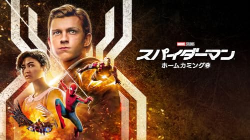 スパイダーマン：ホームカミング (字幕版)