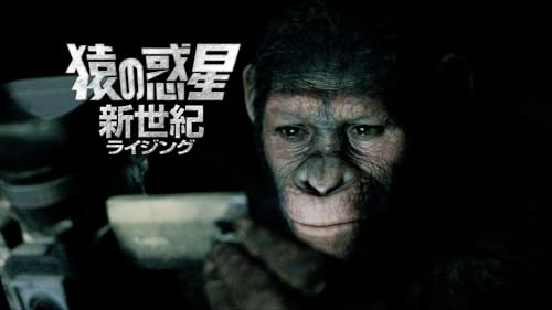 猿の惑星：新世紀（ライジング） (字幕版)