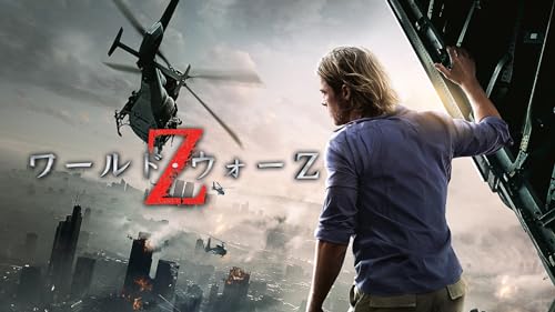 ワールド・ウォーZ (字幕版)
