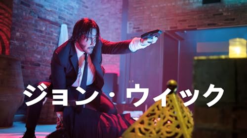 ジョン・ウィック(字幕版)