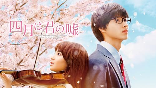 四月は君の嘘