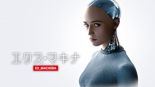 エクス・マキナ (字幕版)