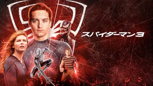スパイダーマン3