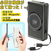 モバイルバッテリー 20000mAh Magsafe 吸着 Qi2対応 コンセント一体型 モバイルバッテリー 大容量 充電器 高速充電 QC3.0 2ポート AC付き 残量表示 ケーブル内蔵 防災 ワイヤレス充電 コンパクト iPhone Android