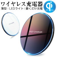 ワイヤレス 充電器 Qi認証 Micro USB 滑り止め 無線充電器 Qi機種対応 iPhone17/16/15/14/13/12/11対応 多重保護 急速充電 置くだけ充電 ワイヤレスチャージャー LEDライト ランプ付き 軽量 知能チップ 超薄型 コンパクト 収納便利 送料無料 【PL保険加入済み製品・安心】