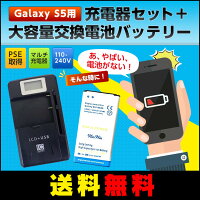 【送料無料】 Galaxy S5用交換電池パッテリー＋LCD充電器セットPSE認証品
