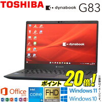 【期間限定セール】【2021年発売モデル】 中古ノート 人気商品 東芝 TOSHIBA dynabook G83シリーズ 中古 モバイルノートパソコン メモリ8GB NVMe SSD256GB 選べるOS Windows11 Windows10 Office2019 第11世代Core i5 WiFi Bluetooth Webカメラ モバイルPC 顔認証 ギフト 在宅