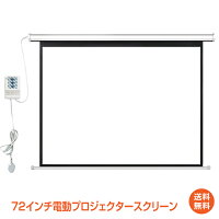 *25%OFFクーポン⇒12,585円*【送料無料】プロジェクター スクリーン 72インチ 吊り下げ ホームシアター ポータブル 電動 プロジェクタースクリーン 16:9 小型 天井 吊り下げ式スクリーン 大画面 ワイド ブラックマスク 映画 シアタールーム 授業 会議 新生活 生活用品 家電