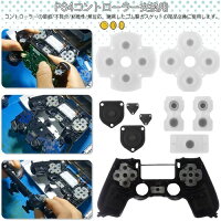 PS4コントローラー用 交換ボタン 3セット 交換用互換部品 十字キー 導電ゴム パーツ 交換部品 自宅 DIY簡単交換 PS4 コントローラー用 修理パーツ 交換用