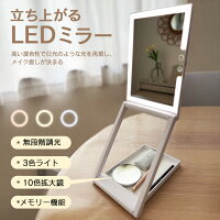 ＼先着30名10%OFFクーポン有／折りたたみLEDミラー 立ち上がる 立ち上がるミラー 折りたためる LEDミラー 10倍拡大鏡付き 化粧鏡 おしゃれ かわいい LEDライト付きミラー 充電 卓上ミラー 拡大鏡 メイク用ミラー メイクミラー 手鏡 三色調光 ライブ配信 ハリウッド 女優 日光
