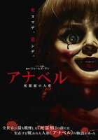 【国内盤DVD】【新品】【PG12】アナベル 死霊館の人形