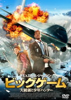 【国内盤DVD】【新品】ビッグゲーム 大統領と少年ハンター